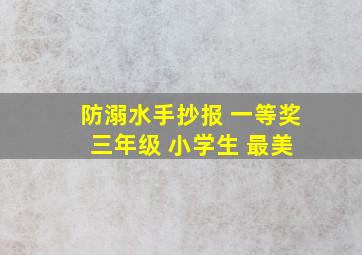 防溺水手抄报 一等奖 三年级 小学生 最美